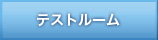 �e�X�g���[��