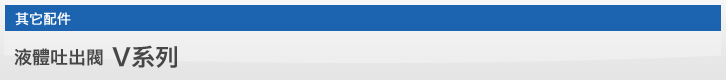 液體吐出閥V系列