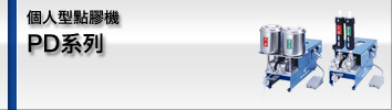 個人型點膠機PD系列