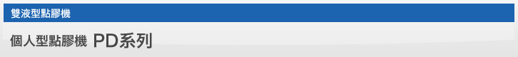 個人型點膠機PD系列