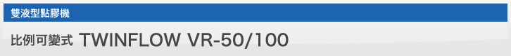 比例可變式TWINFLOW VR-50/100