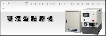 雙液型點膠機