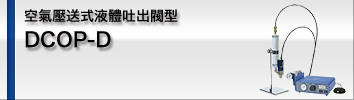 空氣壓送式液體吐出閥型 DCOP-D
