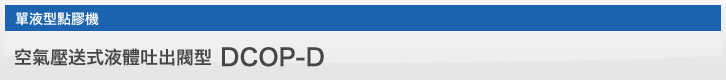 空氣壓送式液體吐出閥型 DCOP-D