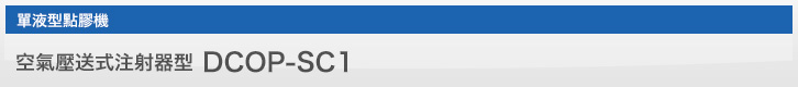 空氣壓送式注射器型 DCOP-SC1