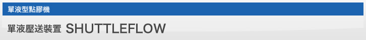 單液壓送裝置 SHUTTLEFLOW