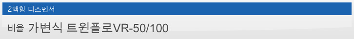 비율 가변식 트윈플로VR-50/100 