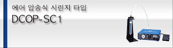 空氣壓送式注射器型 DCOP-SC系列