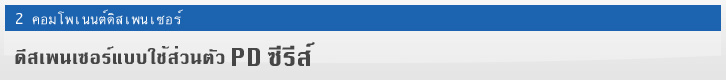 ดีสเพนเซอร์แบบใช้ส่วนตัว PD ซีรีส์ 