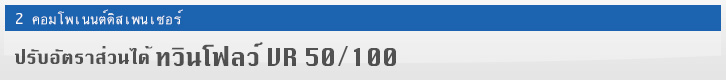 ทวินโฟลว์ VR 50/100 แบบปรับอัตราส่วนได้ 