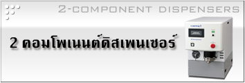 2 คอมโพเนนต์ดิสเพนเซอร์ 