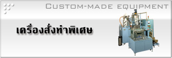 เครื่องสั่งทำพิเศษ