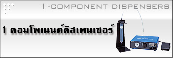 1 คอมโพเนนต์ดิสเพนเซอร์ 