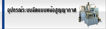 อุปกรณ์ระบบฉีดแบบหม้อสูญญากาศ