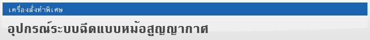 อุปกรณ์ระบบฉีดแบบหม้อสูญญากาศ