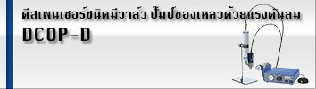 DCOP-D แบบวาล์วปั๊มป์ของเหลวด้วยแรงดันลม