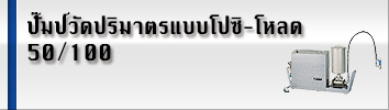 ปั๊มป์วัดโปซิ-โหลด 50/100