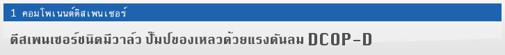 DCOP-D แบบวาล์วปั๊มป์ของเหลวด้วยแรงดันลม  